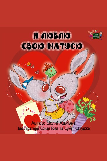 Я люблю свою матусю (Ukrainian Only) - I Love My Mom (Ukrainian edition) - cover
