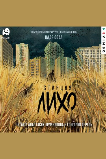 Станция Лихо - cover