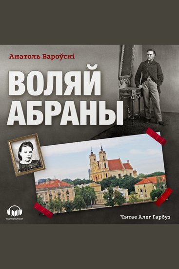 Воляй абраны - cover