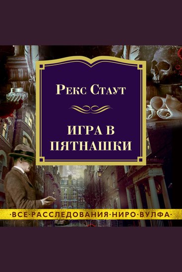 Игра в пятнашки - cover