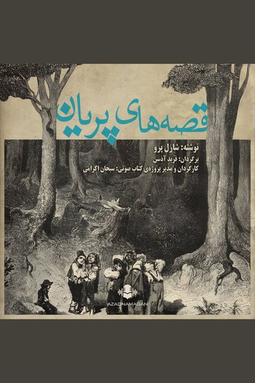 قصه‌های پریان - cover