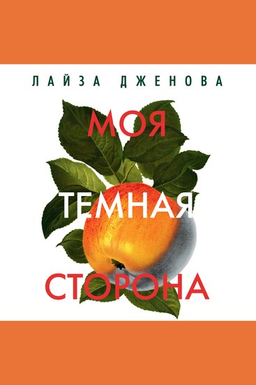 Моя темная сторона - cover