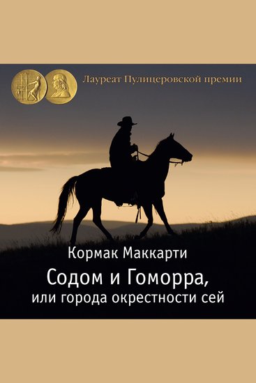 Содом и Гоморра или города окрестности сей Пограничная трилогия - cover
