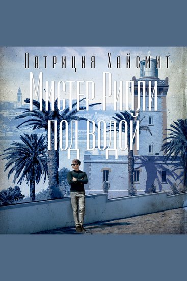 Мистер Рипли под водой - cover