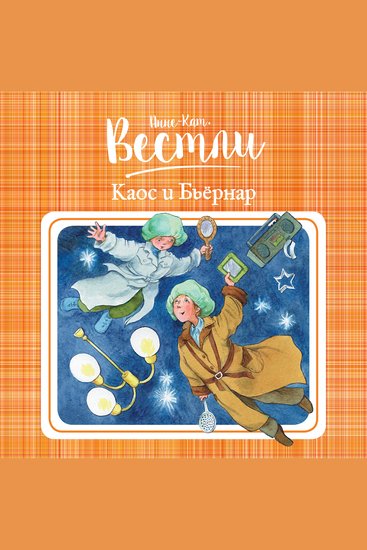 Каос и Бьёрнар - cover