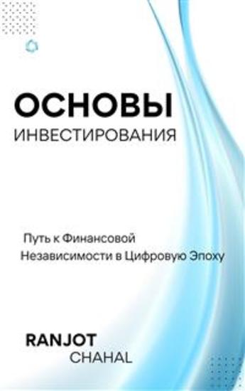 Основы Инвестирования: Путь к Финансовой Независимости в Цифровую Эпоху - cover