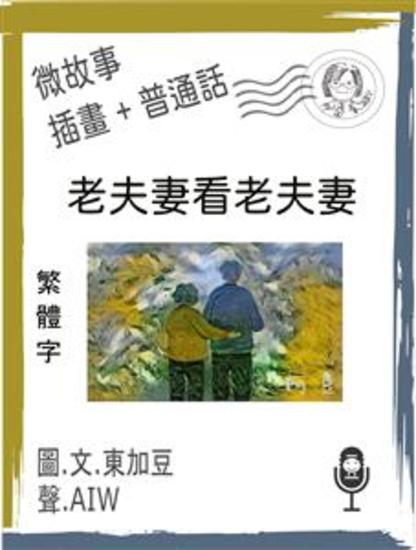 老夫妻看老夫妻 (繁體字+插畫+普通話) - 微故事 (Short Fiction) - cover