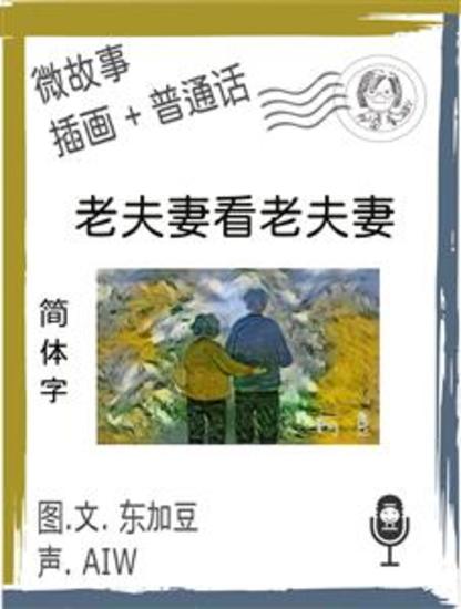 老夫妻看老夫妻 (简体字+插画+普通话) - 文字+插畫+有聲 - cover