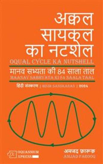 अक्वल सायकल का नटशेल: मानव सभ्यता की 84 साला ताल (2024) - cover
