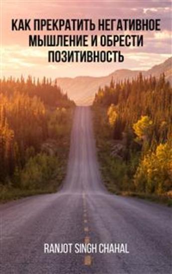 Как прекратить негативное мышление и обрести позитивность - cover