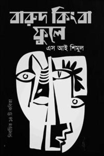 বারুদ কিংবা ফুলে - cover