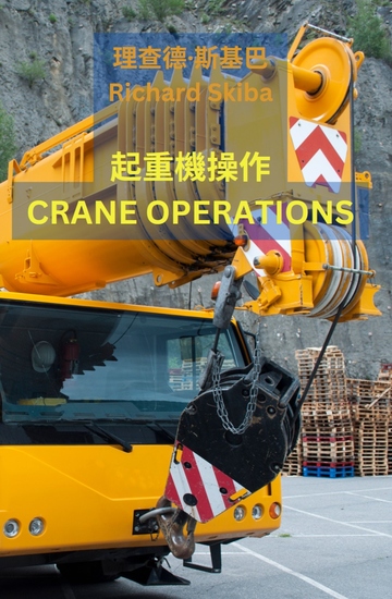 起重機操作 - cover