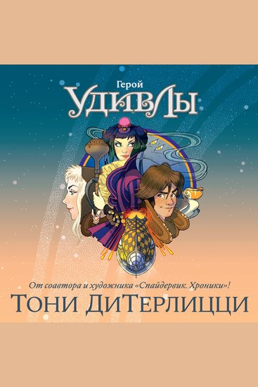 Герой УдивЛы - cover