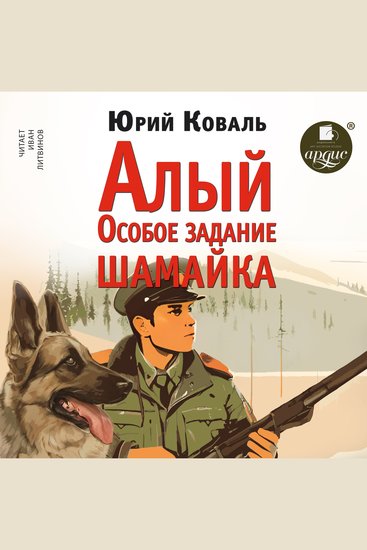 Алый Особое задание Шамайка - cover