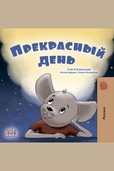 Прекрасный день (Russian Only) - A wonderful Day (Russian Only) - cover