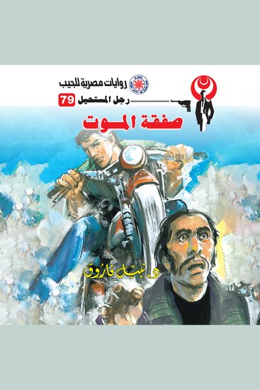 صفقة الموت - cover