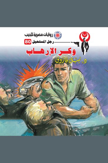 وكر الإرهاب - cover