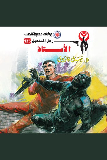 الأستاذ - cover