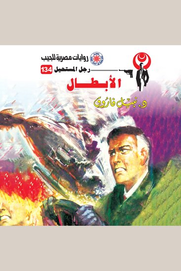 الأبطال - cover