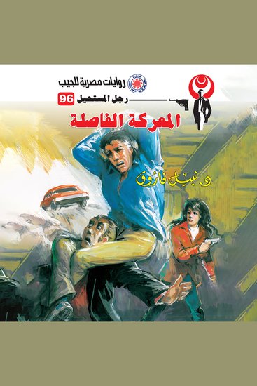 المعركة الفاصلة - cover