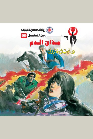 مذاق الدم - cover