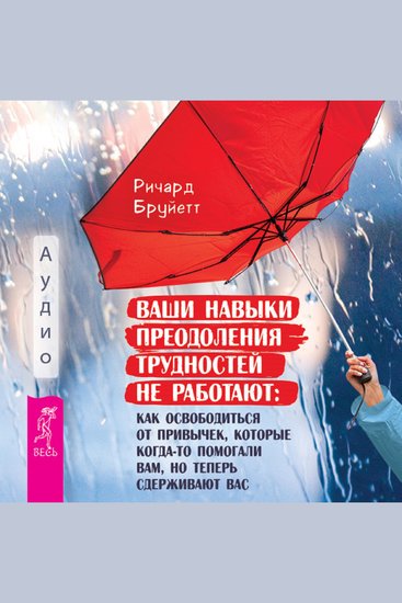 Ваши навыки преодоления трудностей не работают - Как освободиться от привычек которые когда-то помогали вам но теперь сдерживают вас - cover
