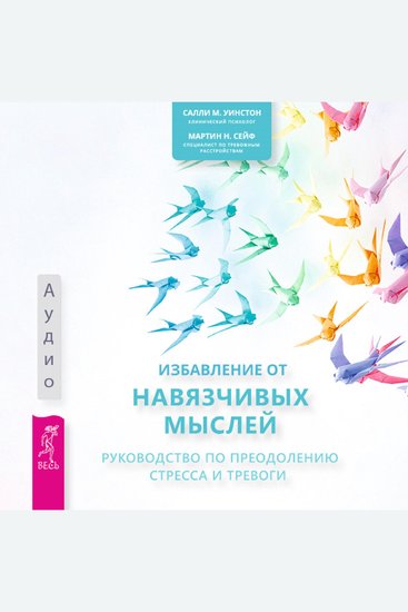 Избавление от навязчивых мыслей - Руководство по преодолению стресса и тревоги - cover