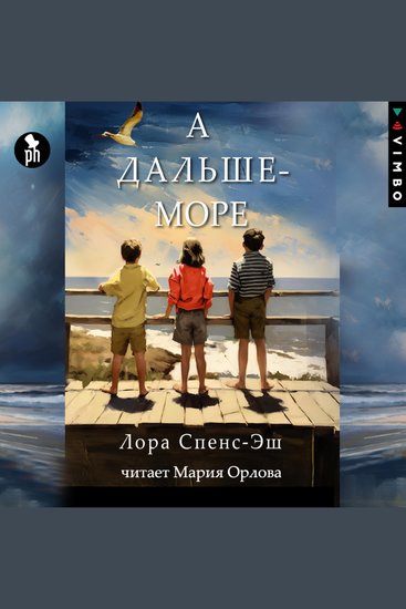 А дальше – море - cover