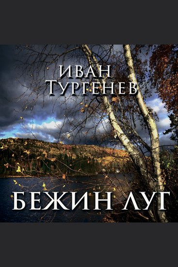 Бежин луг - cover