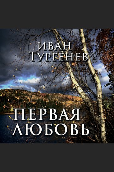 Первая любовь - cover