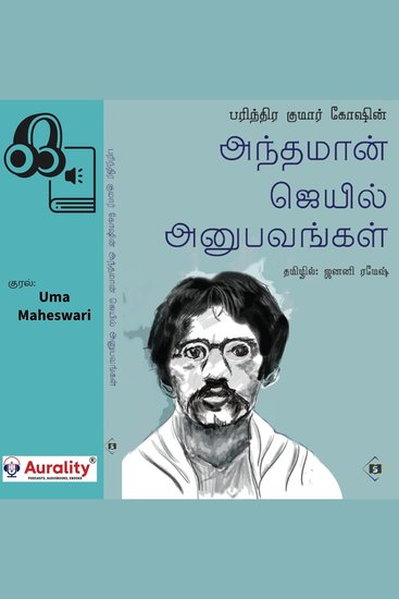 Barindra Kumar Goshin Andhaman Jail Anupavangal - பரிந்திர குமார் கோஷின் அந்தமான் ஜெயில் அனுபவங்கள் - cover
