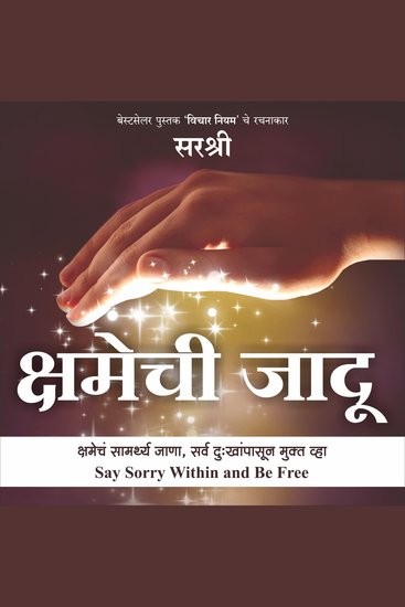 Kshamechi jaadu (marathi) - - kshamecha samarthya jana sarv dukhanpasun mukt vha - cover