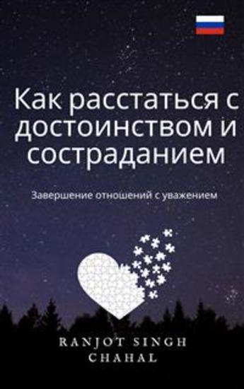Как расстаться с достоинством и состраданием: Завершение отношений с уважением - cover