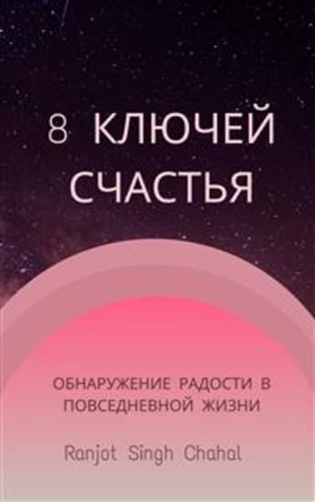 8 Ключей Счастья: Обнаружение Радости в Повседневной Жизни - cover