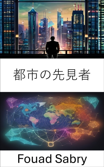 都市の先見者 - 都市の先見者と都市生活の再生、ジェーン・ジェイコブスの遺産を解き明かす - cover