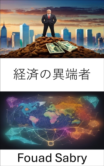 経済の異端者 - 経済啓蒙への旅、ミルトン・フリードマンの遺産を解き明かす - cover