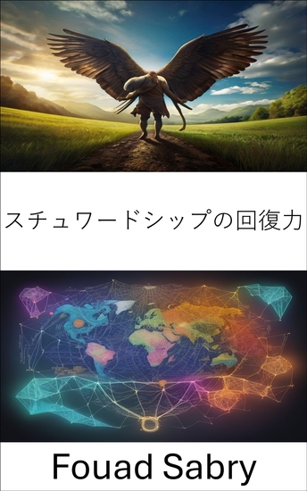 スチュワードシップの回復力 - 金融と経済の嵐を乗り越え、ベン・バーナンキの遺産を解き明かす - cover