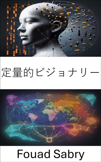 定量的ビジョナリー - 過去を照らし、未来を形成し、ロバート・フォーゲルの遺産を解き放つ - cover