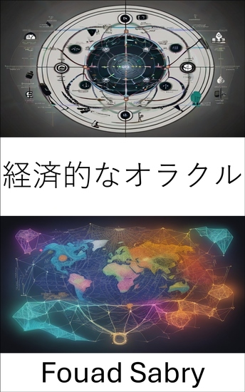経済的なオラクル - チャールズ・キンドルバーガーの遺産を解き明かす世界経済の旅 - cover