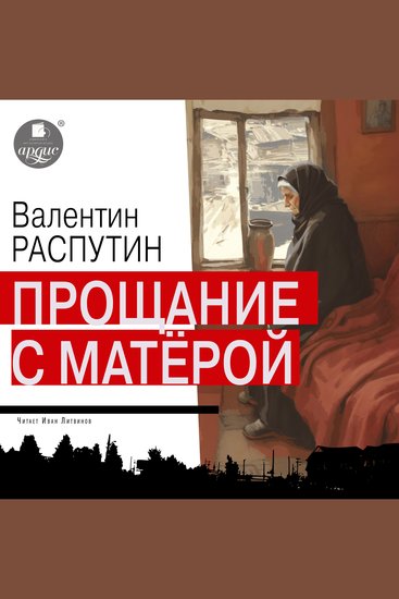 Прощание с Матёрой - cover