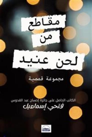 مقاطع من لحن عنيد - مجموعة قصصية - cover