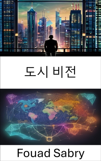 도시 비전 - 도시 비전과 도시 생활의 재탄생 제인 제이콥스의 유산 공개 - cover