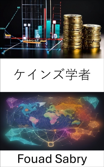 ケインズ学者 - エコノミストの洞察を解き明かし、ロバート・スキデルスキーの遺産を解き明かす - cover