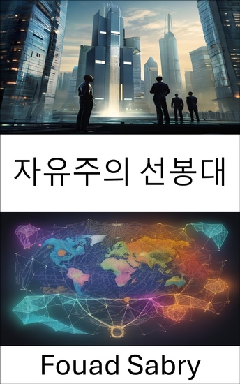 자유주의 선봉대 - 자유 삶 아이디어를 드러내고 머레이 로스바드의 유산을 밝히다 - cover