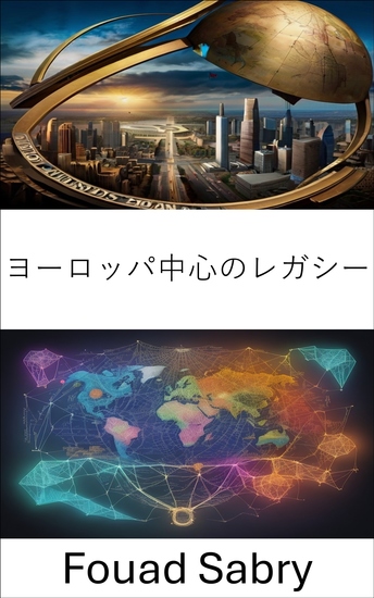 ヨーロッパ中心のレガシー - 経済史を明らかにし、デイビッド・ランデスの遺産を解き明かす - cover