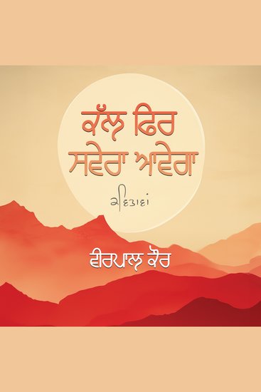 ਕੱਲ ਫਿਰ ਸਵੇਰਾ ਆਵੇਗਾ - cover