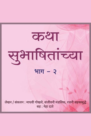 Katha Subhashitanchya Part 2 कथा सुभाषितांच्या भाग २ - cover