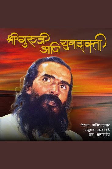 Shriguruji Ani Yuvashakti श्रीगुरुजी आणि युवाशक्ती - cover