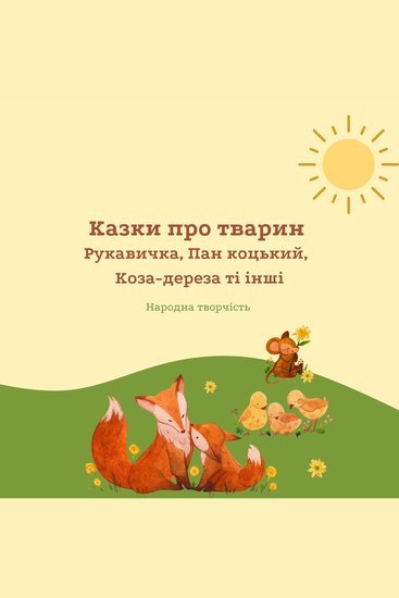 Казки про тварин - Рукавичка Пан-коцький Коза-дереза та інші - cover