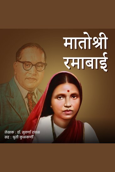 Matoshri Ramabai मातोश्री रमाबाई - cover